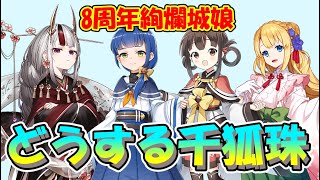 【城プロRE】8周年の絢爛城娘に改築来たけど千狐珠で交換するべきかどうか【城娘紹介】