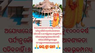 ଅଯୋଧ୍ୟାରେ ଥିବା ରାମ ମନ୍ଦିର🙏🚩🌼#shorts#yt shorts#trending #spiritual#viral#hidden facts of God Odia