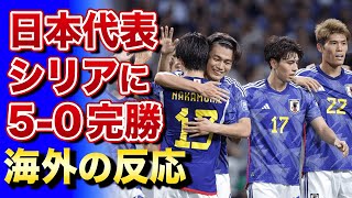 【海外の反応】日本代表が上田綺世、堂安律らのゴールでシリアに5-0完勝!!　板倉滉の逆立ちにざわつく海外ファンたちも