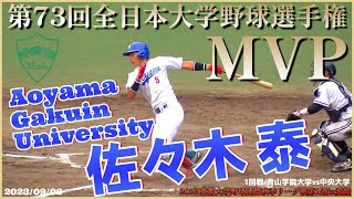 【≪2024広島東洋カープドラフト1位(内野手)≫2024大学野球選手権MVPに輝いた青学大の主将！/東都秋季リーグ戦】青山学院大・佐々木 泰(大垣市立東中※岐阜ボーイズ→県立岐阜商業高)