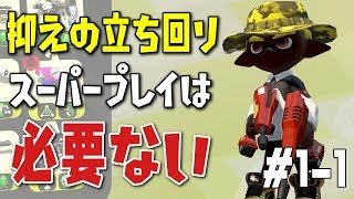 塗りブキ中衛の抑えの基本はこうやって立ち回る！ウデマエXになれない人のための解説動画 #1-1【デュアルスイーパーカスタム、ガチエリア】【スプラトゥーン2】