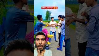 কাল্লু মাস্তান বাল ছিড়ে ফেলছে চিংকু মাত 🤣🤣 #funniestvideo #spsohel #comedy #foryou #funny   #shorts