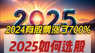 2024年有神股涨了700%！2025年美股机会在哪里？#美股 #股票 #投资 #特斯拉 #苹果股票 #英伟达 #微软 #palantirstock #applovin #谷歌股票