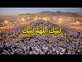 Talbiyah 2026 (لبيك اللهم لبيك) Most Emotional Labbaik Allahumma Labbaik for Peaceful Hearts