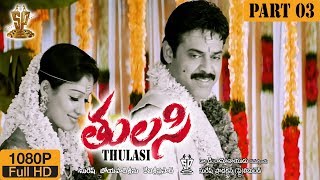 Tulasi Telugu Movie Part 3/7 | Venkatesh | Nayanthara | Shriya | Boyapati Srinu | Suresh Productions