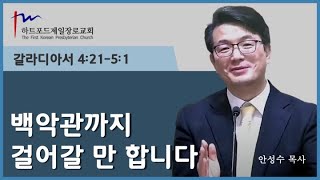 안성수목사 주일설교 2023년 10월 22일 주일3부