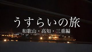 うすらいの旅(和歌山・高知・三重編)