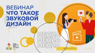 Вебинар. Что такое звуковой дизайн