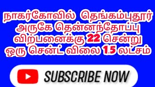 நாகர்கோவில்  தெங்கம்புதூர் அருகே தென்னந்தோப்பு விற்பனைக்கு 22 சென்று ஒரு சென்ட் விலை 1.5 லட்சம்