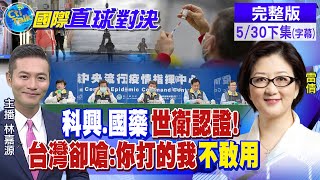 【國際直球對決下集】是在擋病毒?還是擋疫苗? 指揮中心仇中凌駕救人命? @全球大視野Global_Vision  20210530 完整版