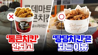 '통큰치킨'은 안되는데, '당당치킨'은 되는 이유?  // 이투데이 [이슈크래커]