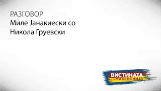 Разговор 03: Миле Јанакиески со Никола Груевски