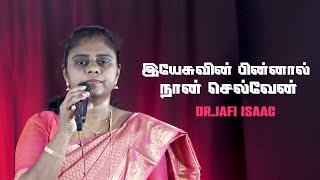 Yesuvin Pinnal | இயேசுவின் பின்னால் நான் செல்வேன் | DR. JAFI ISAAC | FR.S.J.BERCHMANS