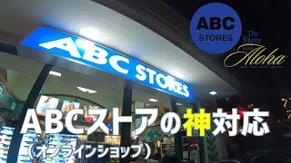 ABCストアの神対応！（ ABC STORESオンライン購入）　hawaii／ハワイ旅行／oahu／ワイキキ