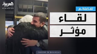 تفاعلكم | شاهد.. مقطع مؤثر لسورية تلتقي بشقيقها لأول مرة من ١٠ سنوات 🥺