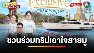 เอาใจสายมู ! ชวนร่วมทริป “Eazy Exclusive มูเตไลฟ์ อิน อยุธยา” | ข่าวเย็นประเด็นร้อน