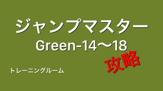 【ゼペット】ジャンプマスタートレーニングルームGreen-14～18攻略【ZEPETO】