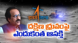 చంద్రుని దక్షిణధ్రువం పైనే పరిశోధనలెందుకు? | Why ISRO Puts Focus | on Researches of Moon South Pole