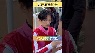 【坂井瑠星騎手】大人気サイン会 #shorts #short #坂井瑠星