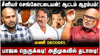 Journalist Mani Interview | தொடங்கிய செங்கோட்டையன் ஆட்டம்?அதிமுகவில் தடாலடி! ADMK | BJP | The Debate