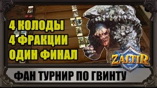 GWENT Фан-турнир всеми фракциями. Финал.