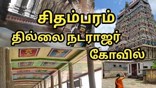 Chidambaram Thillai Nataraja Temple/சிதம்பரம் நடராஜர் கோவில் /@rkranjani