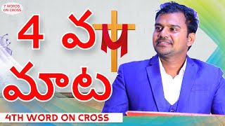 4వ మాట  || Jesus 4th word on the CROSS Telugu యేసు సిలువలో పలికిన నాలుగవ  మాట || TELUGU MESSAGE ||