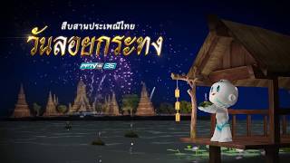 สุขสันต์วันลอยกระทง 2562 | Loy Krathong 2018