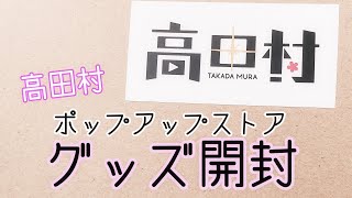 【開封】高田村ポップアップストアグッズ開封【高田村】