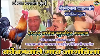 कोंबड्याने गाव जागविला🐓गायक ग्रंथउपासक शाहीर संदिप सावंत गीतकार गोपाळ करंडे कोकण कलामंच मुंबई