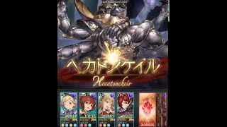 【グラブル】ヘカトンケイルEXソロ