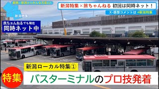 【新番組】新潟特集【初回は旅ちゃんねるでもお届け！/見納めとなる新潟駅万代口バスターミナル/にいがたラーニング】