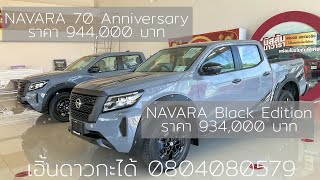 NAVARA สีใหม่ มีจำนวนจำกัด Black Edition 934,000 บาท VS 70 Anniversary 944,000 บาท | เอิ้นดาวกะได้