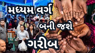 શું મધ્યમ વર્ગ થઈ જશે ખતમ? Explain By Jyotsna Ahir #Poverty #middleclass #gujaratelection