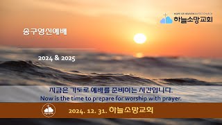 2024-12-31| 감사함으로 하나님께 아뢰라 (빌 4:6-7) | 손진국 목사 | 하늘소망교회  송구영신예배 설교