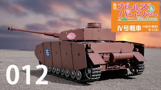 週刊 ガールズ＆パンツァー Ⅳ号戦車H型（D型改）をつくる　１２号