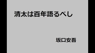 清太は百年語るべし　作：坂口安吾