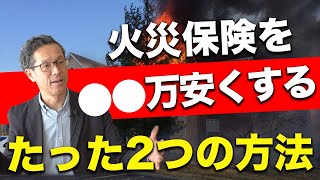 ９割の人が知らない！？火災保険を安くする方法があります！【注文住宅】