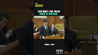 국회 측, 헌재 흔들기 거론.. 핵심은 국힘도 곧 헌재 앞에.../ KNN