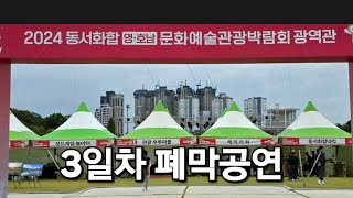 2024 동서화합 영호남 문화예술박람회 폐막공연