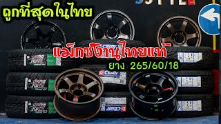 #te37 #แต่งรถ #suv แม็กงานไทยแท้ ยาง265/60/18