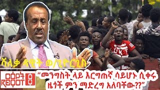 Ethiopia: “መንግስት ላይ እርግጠኛ ሳይሆኑ ሲቀሩ ዜጎች ምን ማድረግ አለባቸው??”