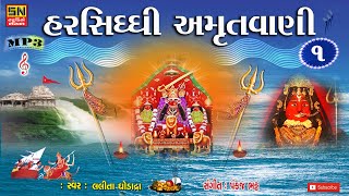 ભારતવર્ષ ની ભોમકા | હરસિધ્ધી અમૃતવાણી =૧ |  Lalita Ghodadra | Harsiddhi Amrut vani=1