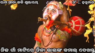 ନିଜ ଗାଁ ମାଟିରେ ନିଳା ଭାଇଙ୍କ କମାଲ୍ ଦେଖନ୍ତୁ । ରାମ ସୀତା କଳି ଶୁଭାରମ୍ଭ । Sahanikera Ramanatak Puri ।