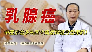 乳腺癌现在非常高发，中医诊治多从四个角度辨证分型，遣方用药！