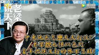 老梁觀世界-中東地區怎麽天天打仗？老梁說也怪以色列當年把埃及打的慘不忍睹