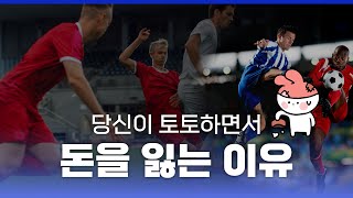 당신이 토토하면서 돈을 잃는이유