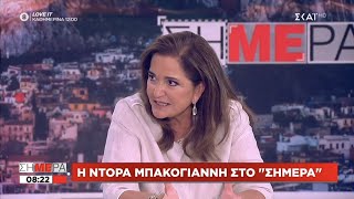 Απόσπασμα από τη συνέντευξη της Ντόρας Μπακογιάννη στην τηλεόραση του ΣΚΑΪ