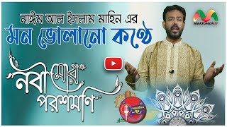 কালজয়ী নাতে রাসুল সা. | নবী মোর পরশ মনি | Bangla Gojol | Naeem Al Islam Mahin | Moktomon Tv