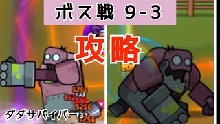 【ダダサバイバー】ボス戦攻略_チャプター 9-3 ラッシュナッシャー